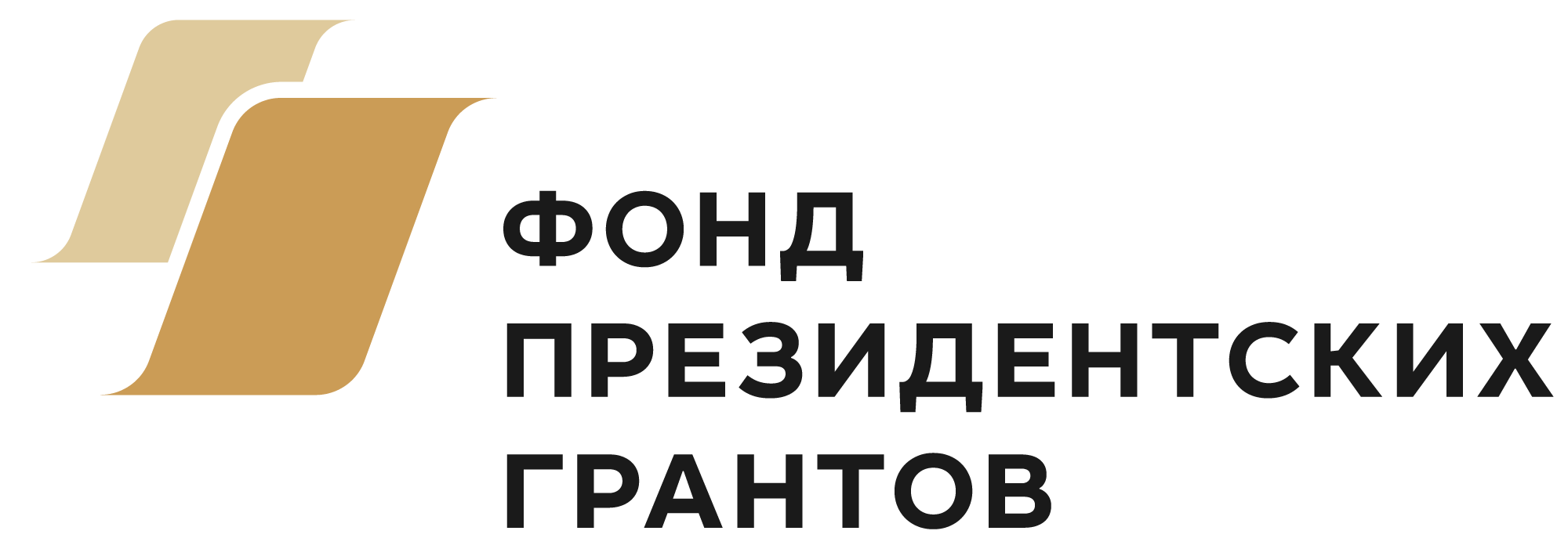 Фонд президентских грантов